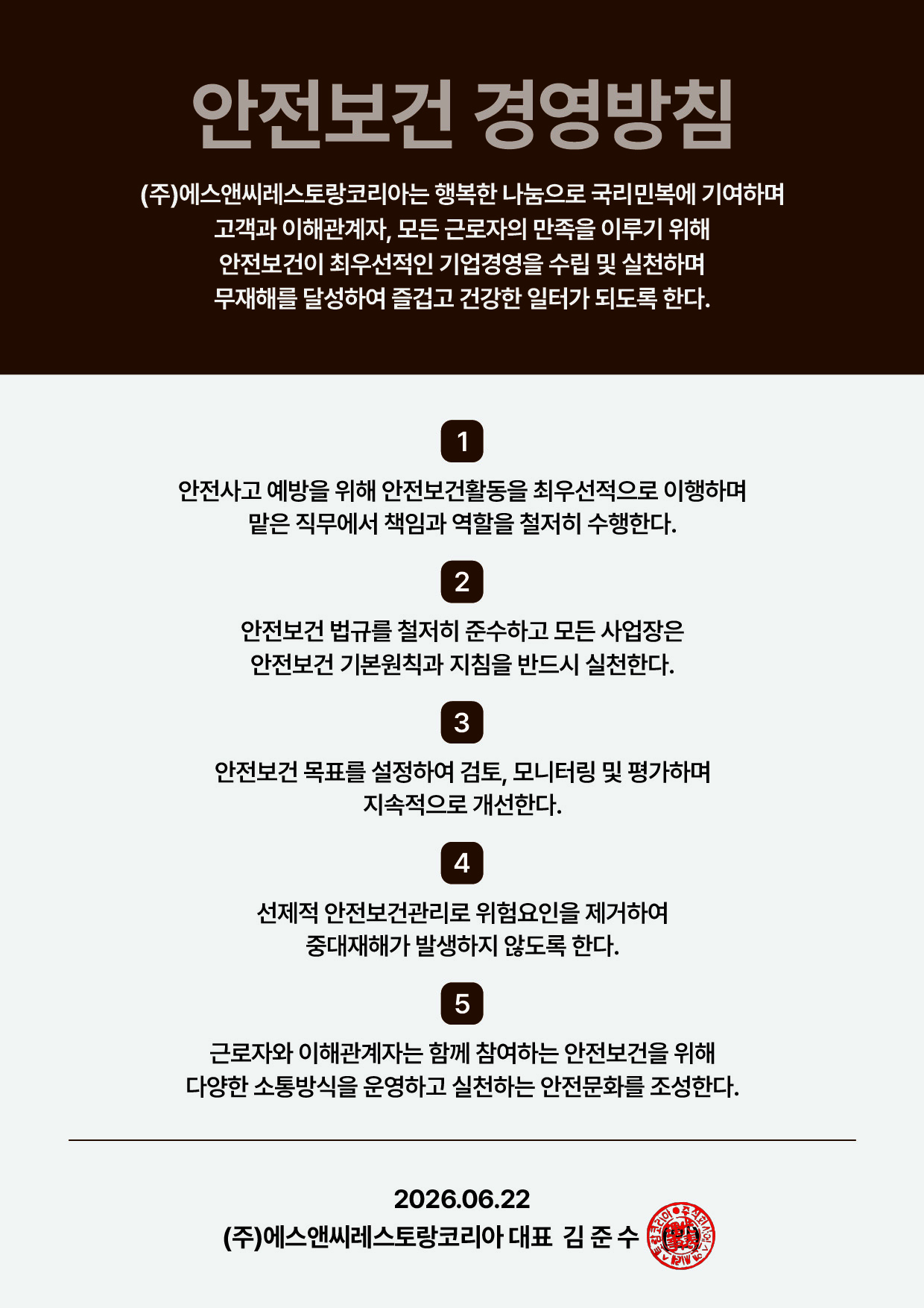 안전보건경영방침